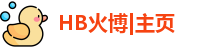 HB火博|主页